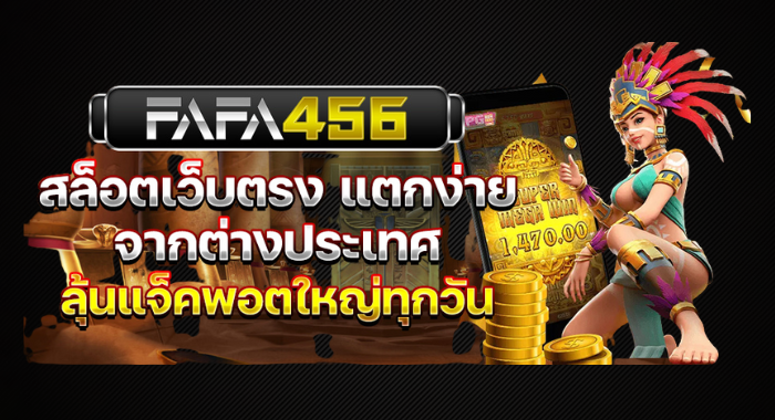 FAFA456 สล็อตเว็บตรง แตกง่าย จากต่างประเทศ ลุ้นแจ็คพอตใหญ่ทุกวัน