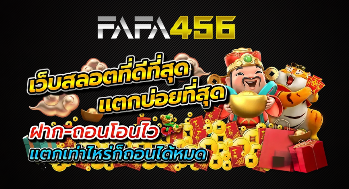 FAFA456 เว็บสล็อตที่ดีที่สุด แตกบ่อยที่สุด ฝากถอนโอนไว แตกเท่าไหร่ก็ถอนได้หมด